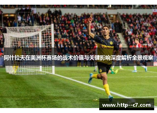 阿什拉夫在美洲杯赛场的战术价值与关键影响深度解析全景观察