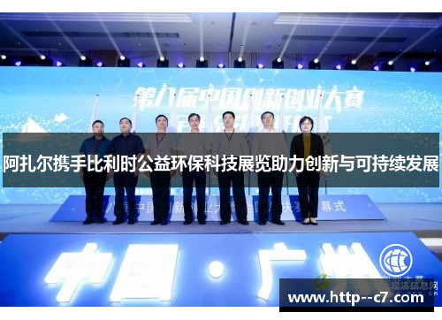 阿扎尔携手比利时公益环保科技展览助力创新与可持续发展