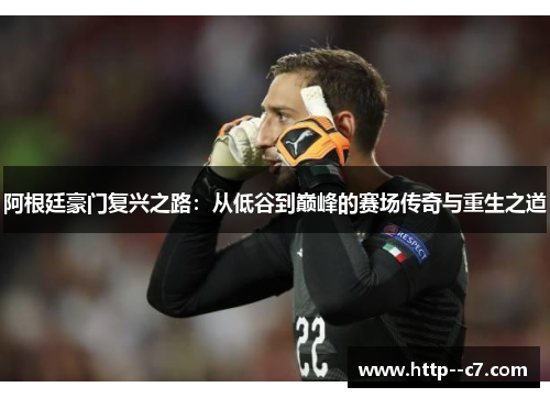 阿根廷豪门复兴之路：从低谷到巅峰的赛场传奇与重生之道