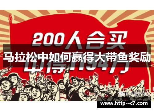 马拉松中如何赢得大带鱼奖励