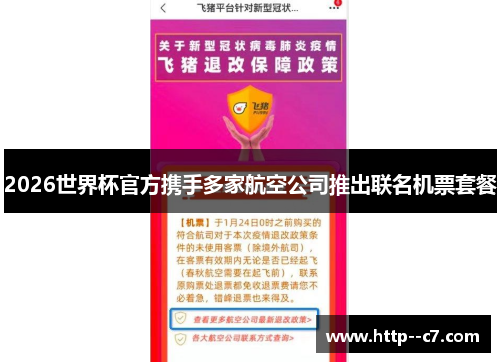 2026世界杯官方携手多家航空公司推出联名机票套餐