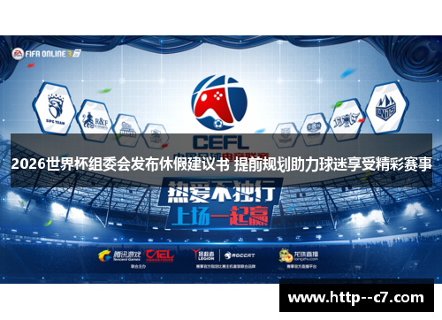 2026世界杯组委会发布休假建议书 提前规划助力球迷享受精彩赛事