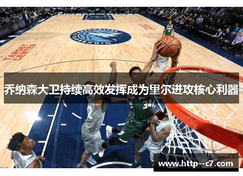 乔纳森大卫持续高效发挥成为里尔进攻核心利器