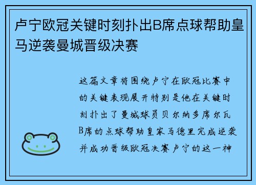 卢宁欧冠关键时刻扑出B席点球帮助皇马逆袭曼城晋级决赛