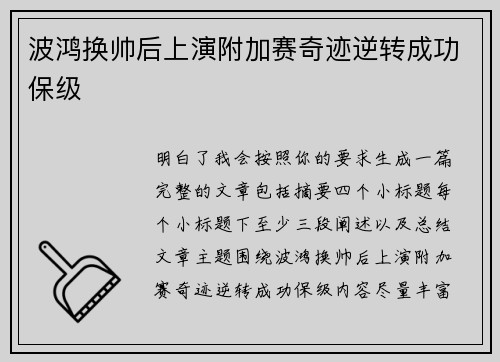 波鸿换帅后上演附加赛奇迹逆转成功保级