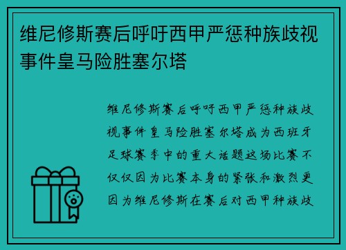 维尼修斯赛后呼吁西甲严惩种族歧视事件皇马险胜塞尔塔