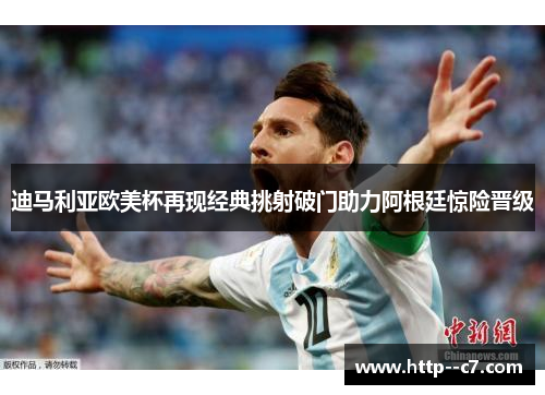 迪马利亚欧美杯再现经典挑射破门助力阿根廷惊险晋级