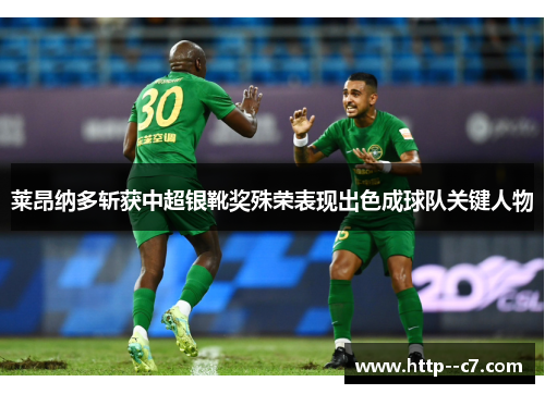 莱昂纳多斩获中超银靴奖殊荣表现出色成球队关键人物 莱昂纳多斩获中超银靴奖殊荣表现出色成球队关键人物
