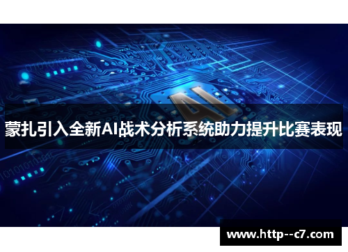 蒙扎引入全新AI战术分析系统助力提升比赛表现 蒙扎引入全新AI战术分析系统助力提升比赛表现