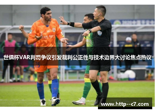 世俱杯VAR判罚争议引发裁判公正性与技术边界大讨论焦点热议 世俱杯VAR判罚争议引发裁判公正性与技术边界大讨论焦点热议