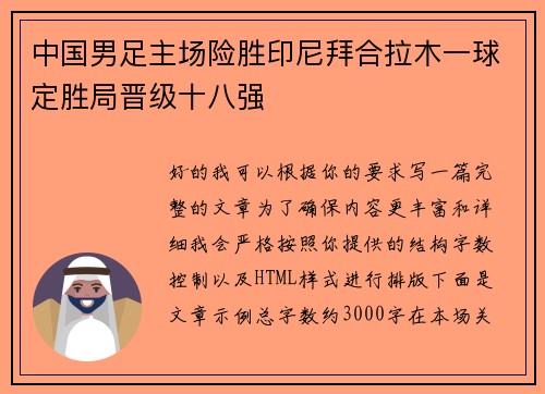 中国男足主场险胜印尼拜合拉木一球定胜局晋级十八强