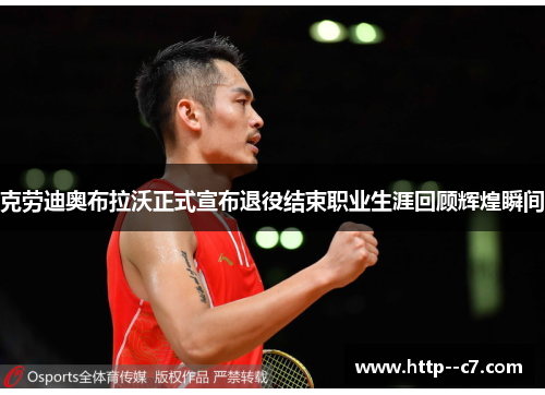 克劳迪奥布拉沃正式宣布退役结束职业生涯回顾辉煌瞬间