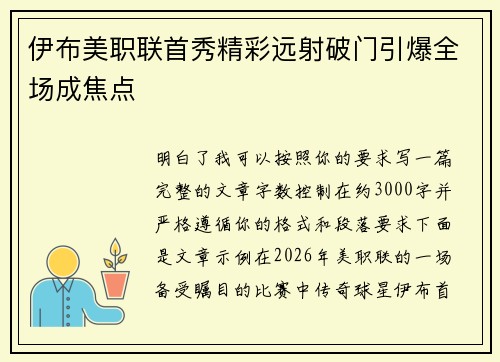 伊布美职联首秀精彩远射破门引爆全场成焦点