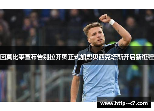 因莫比莱宣布告别拉齐奥正式加盟贝西克塔斯开启新征程