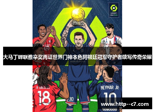 大马丁蝉联雅辛奖再证世界门神本色阿根廷冠军守护者续写传奇荣耀