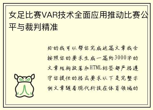 女足比赛VAR技术全面应用推动比赛公平与裁判精准