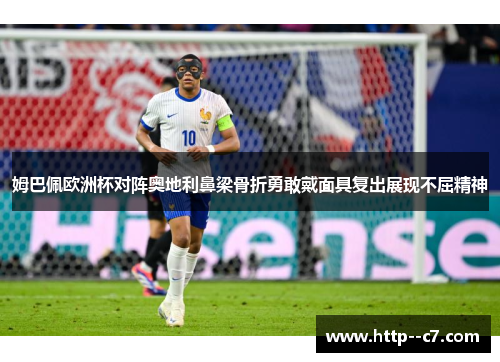 姆巴佩欧洲杯对阵奥地利鼻梁骨折勇敢戴面具复出展现不屈精神