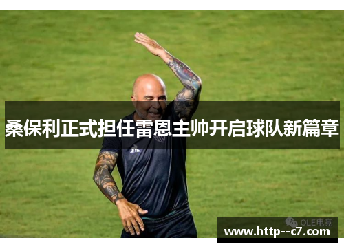 桑保利正式担任雷恩主帅开启球队新篇章