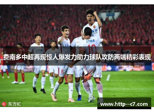 费南多中超再现惊人爆发力助力球队攻防两端精彩表现 费南多中超再现惊人爆发力助力球队攻防两端精彩表现