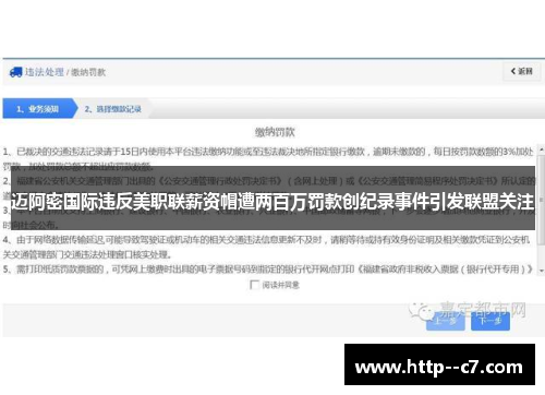 迈阿密国际违反美职联薪资帽遭两百万罚款创纪录事件引发联盟关注