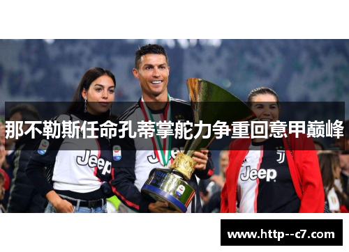 那不勒斯任命孔蒂掌舵力争重回意甲巅峰