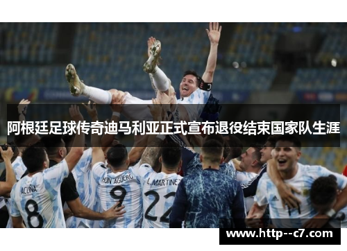 阿根廷足球传奇迪马利亚正式宣布退役结束国家队生涯