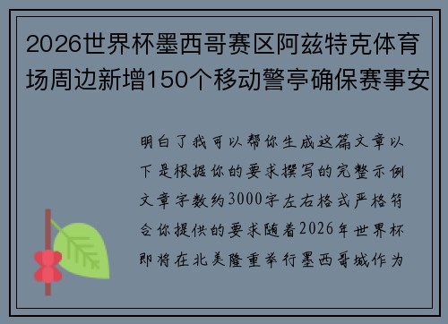 2026世界杯墨西哥赛区阿兹特克体育场周边新增150个移动警亭确保赛事安全
