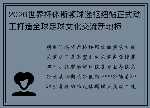 2026世界杯休斯顿球迷枢纽站正式动工打造全球足球文化交流新地标