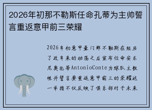 2026年初那不勒斯任命孔蒂为主帅誓言重返意甲前三荣耀