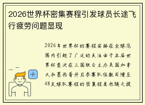 2026世界杯密集赛程引发球员长途飞行疲劳问题显现