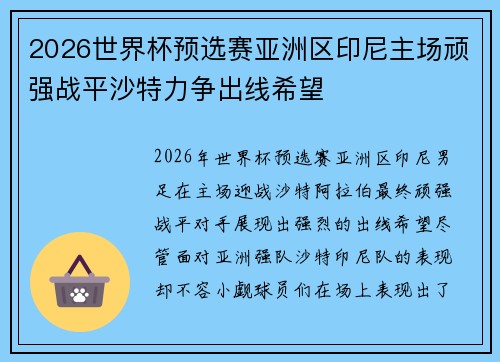 2026世界杯预选赛亚洲区印尼主场顽强战平沙特力争出线希望