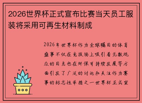 2026世界杯正式宣布比赛当天员工服装将采用可再生材料制成