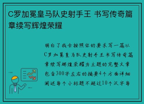 C罗加冕皇马队史射手王 书写传奇篇章续写辉煌荣耀