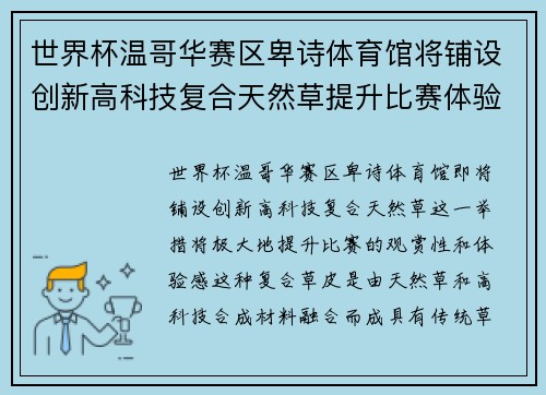 世界杯温哥华赛区卑诗体育馆将铺设创新高科技复合天然草提升比赛体验 世界杯温哥华赛区卑诗体育馆将铺设创新高科技复合天然草提升比赛体验