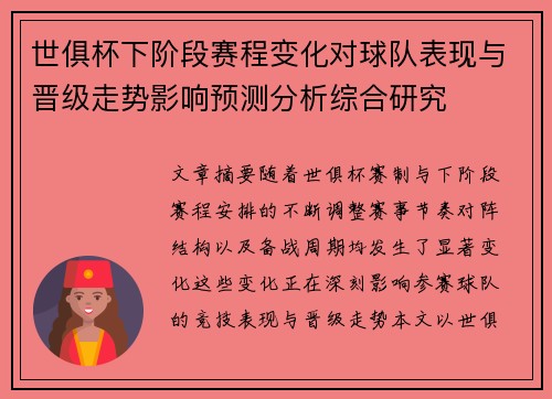 世俱杯下阶段赛程变化对球队表现与晋级走势影响预测分析综合研究