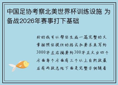 中国足协考察北美世界杯训练设施 为备战2026年赛事打下基础