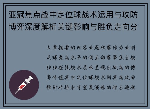 亚冠焦点战中定位球战术运用与攻防博弈深度解析关键影响与胜负走向分析
