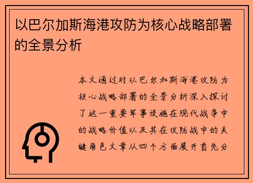 以巴尔加斯海港攻防为核心战略部署的全景分析 以巴尔加斯海港攻防为核心战略部署的全景分析