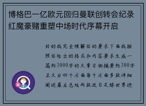 博格巴一亿欧元回归曼联创转会纪录红魔豪赌重塑中场时代序幕开启 博格巴一亿欧元回归曼联创转会纪录红魔豪赌重塑中场时代序幕开启