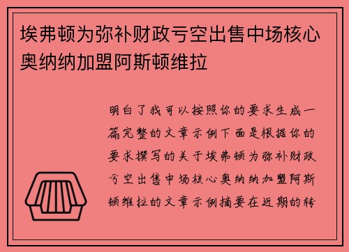埃弗顿为弥补财政亏空出售中场核心奥纳纳加盟阿斯顿维拉
