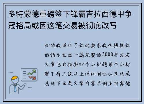 多特蒙德重磅签下锋霸吉拉西德甲争冠格局或因这笔交易被彻底改写
