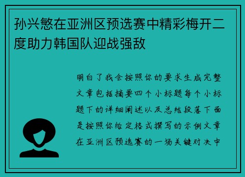 孙兴慜在亚洲区预选赛中精彩梅开二度助力韩国队迎战强敌