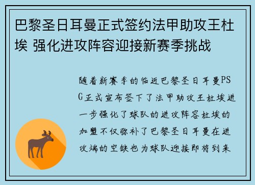 巴黎圣日耳曼正式签约法甲助攻王杜埃 强化进攻阵容迎接新赛季挑战