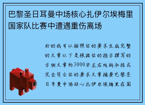 巴黎圣日耳曼中场核心扎伊尔埃梅里国家队比赛中遭遇重伤离场