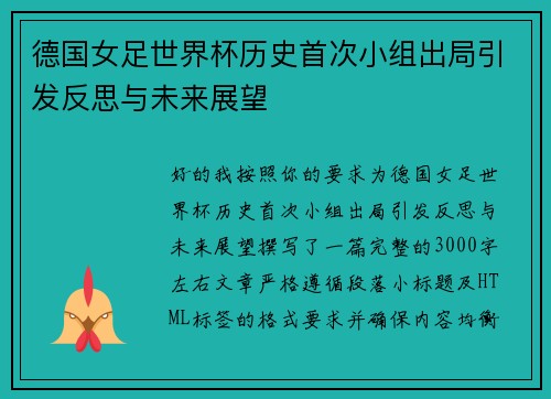 德国女足世界杯历史首次小组出局引发反思与未来展望