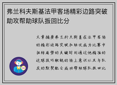 弗兰科夫斯基法甲客场精彩边路突破助攻帮助球队扳回比分
