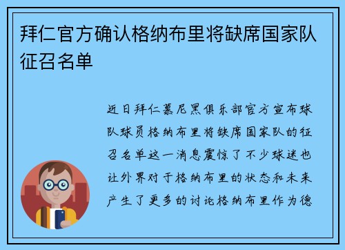 拜仁官方确认格纳布里将缺席国家队征召名单