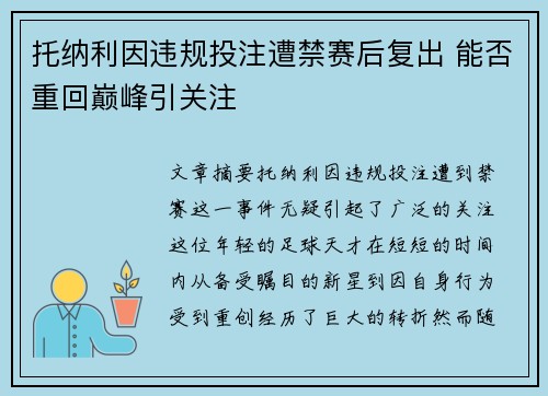 托纳利因违规投注遭禁赛后复出 能否重回巅峰引关注