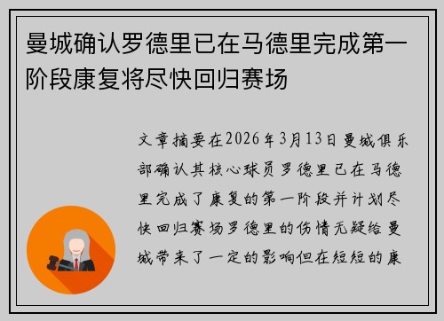曼城确认罗德里已在马德里完成第一阶段康复将尽快回归赛场