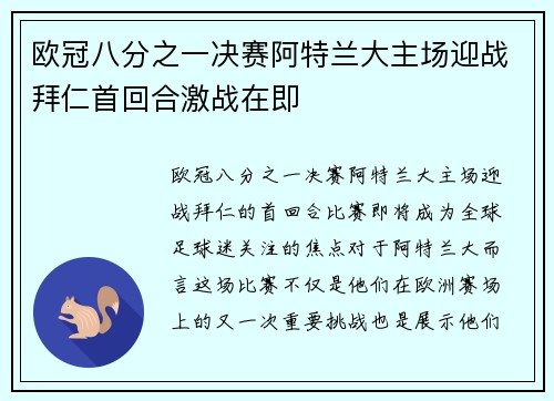 欧冠八分之一决赛阿特兰大主场迎战拜仁首回合激战在即
